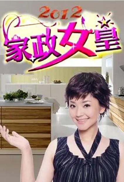 家政女皇 2014