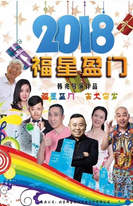 福星盈门 2018