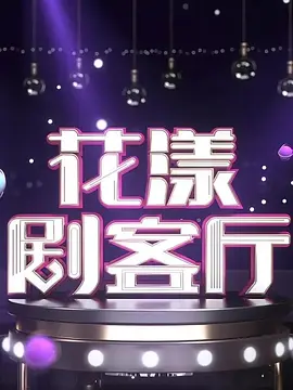 花漾剧客厅 2018