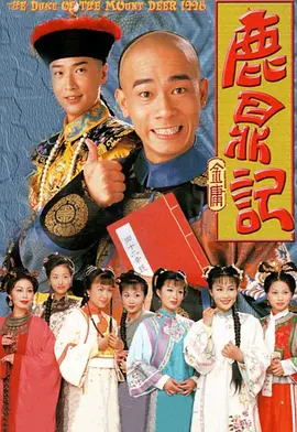 鹿鼎记 1998