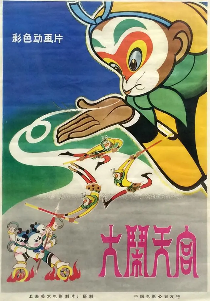 大闹天宫 1961