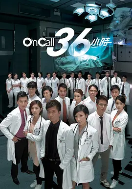 On Call 36小时 第一季