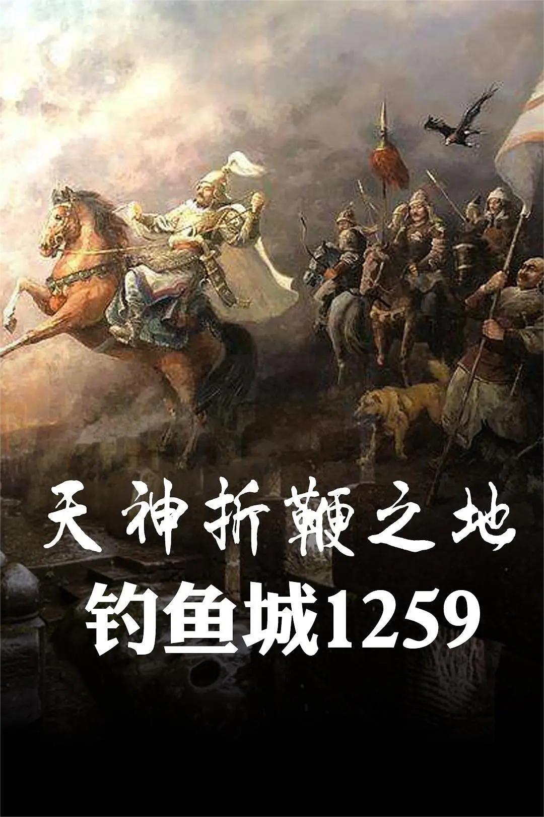 天神折鞭之地：钓鱼城1259