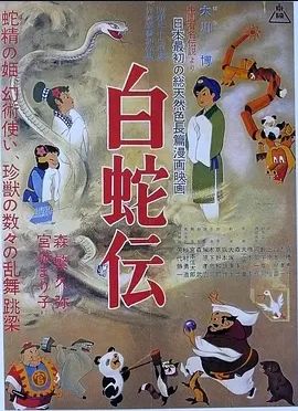 白蛇传 1958