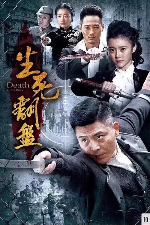 生死翻盘 2015